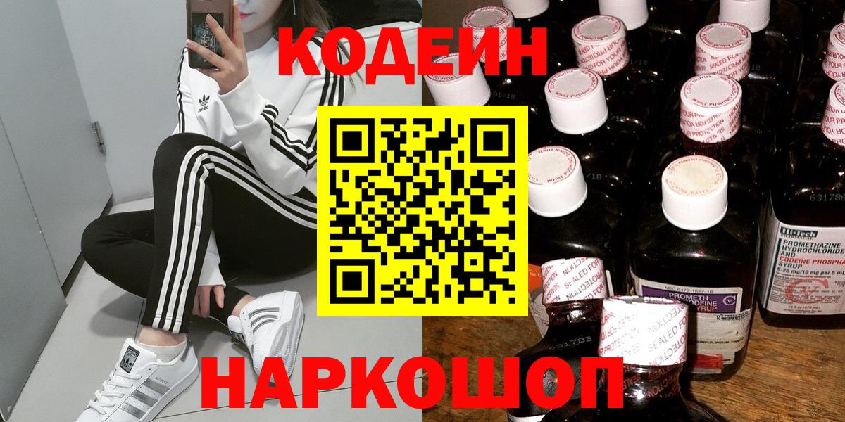 Жигулёвск  Кодеин напиток Lean (лин)  Вход с VPN 
