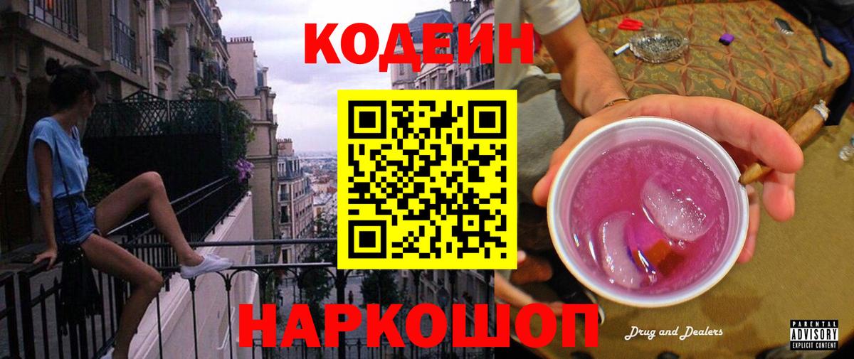 Кодеиновый сироп Lean Purple Drank Жигулёвск