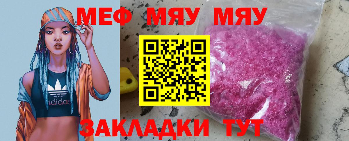 Меф мяу мяу кристаллы Жигулёвск